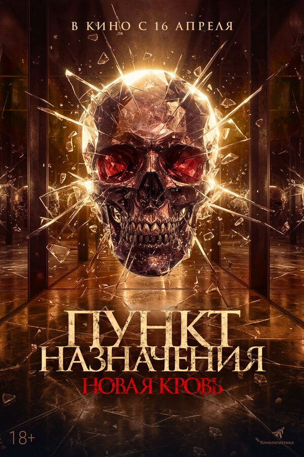 Пункт назначения. Новая кровь постер - смотреть онлайн